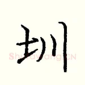 圳