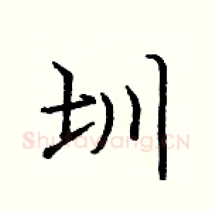 圳