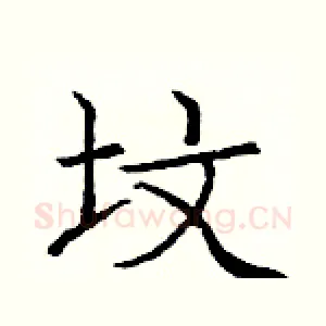 坟