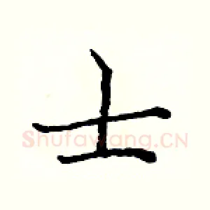 士