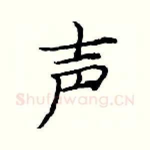 声