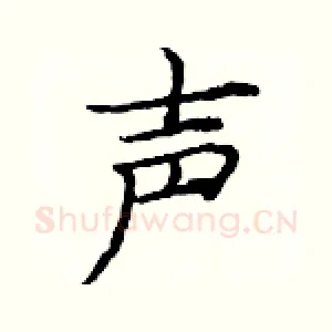 声