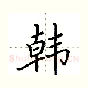 韩