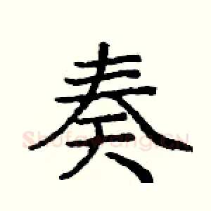 奏