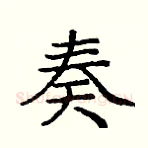 奏