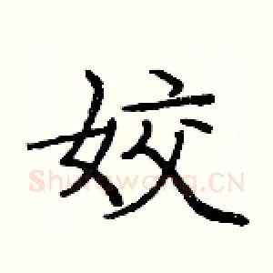姣