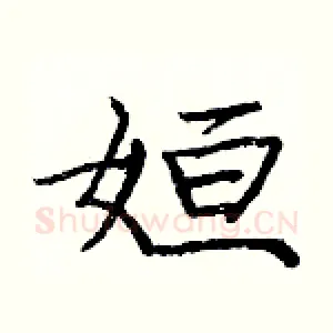 姮