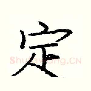 定