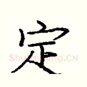定