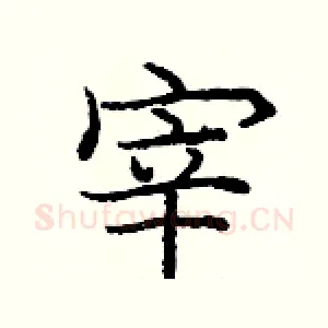 宰