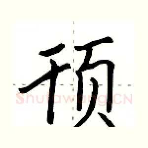 顸