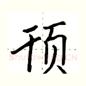 顸