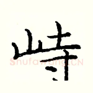 峙