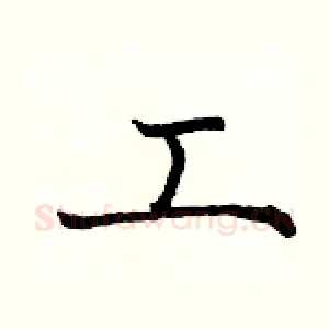 工