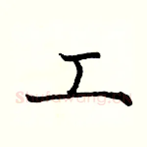 工
