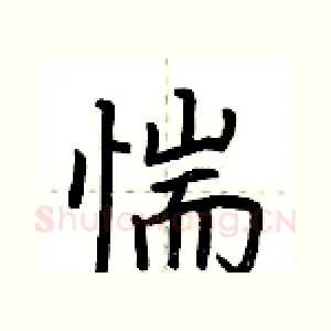 惴