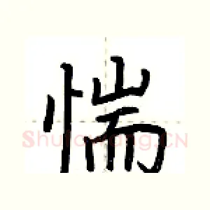 惴