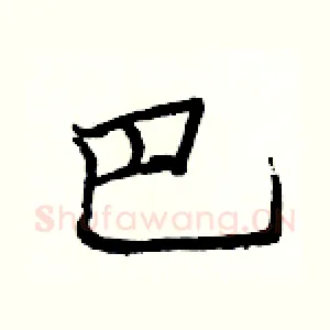巴