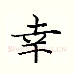 幸
