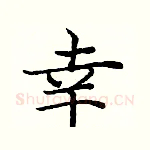 幸