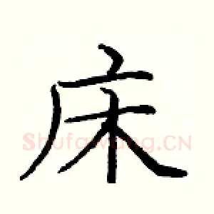 床