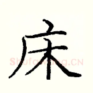 床