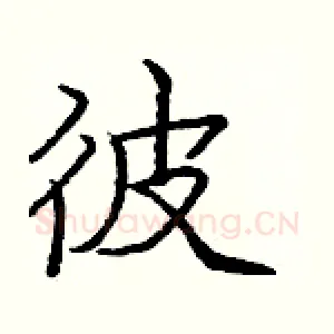 彼