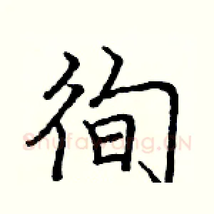 徇