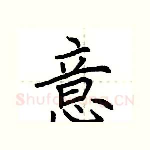 意