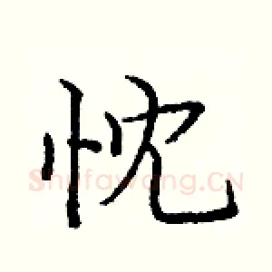 忱
