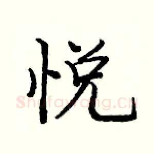 悦