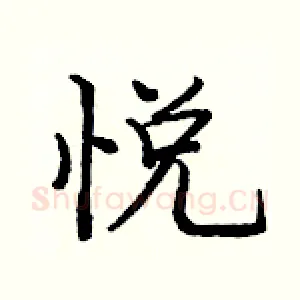 悦