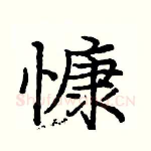 慷