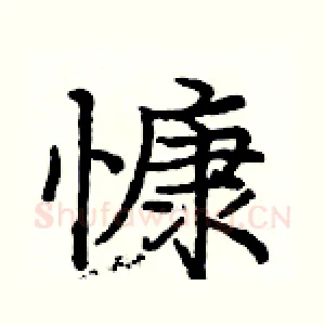 慷