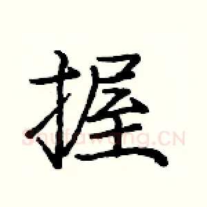 握