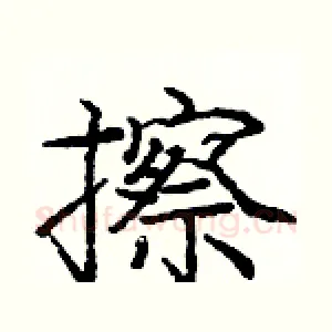 擦