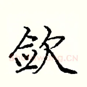 敛