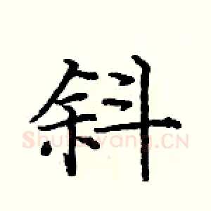 斜
