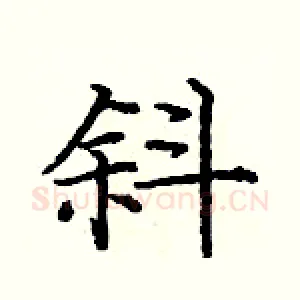 斜