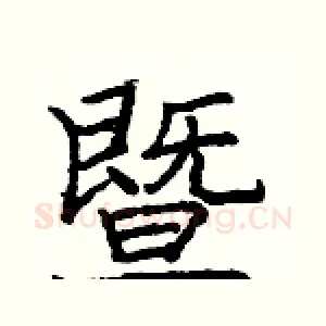 暨