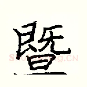 暨