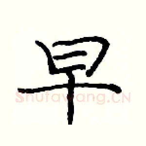 早