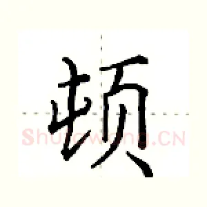 顿