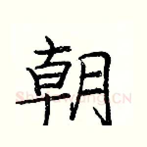 朝
