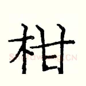 柑