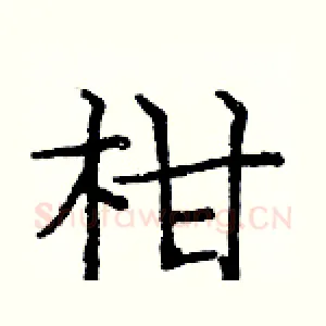 柑