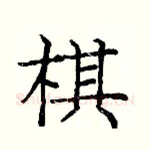 棋