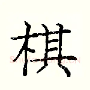 棋