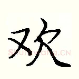 欢