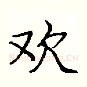 欢
